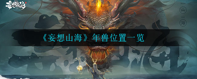 《妄想山海》年兽位置一览
