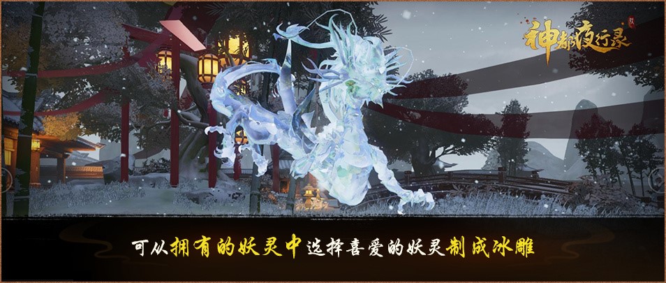 瑞雪冰雕，绝美苍穹《神都夜行录》全新家园主题景饰今日上线