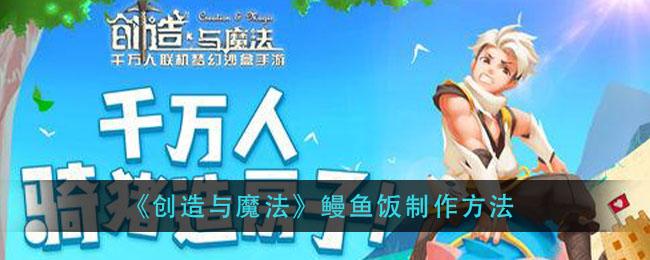 《创造与魔法》鳗鱼饭制作方法