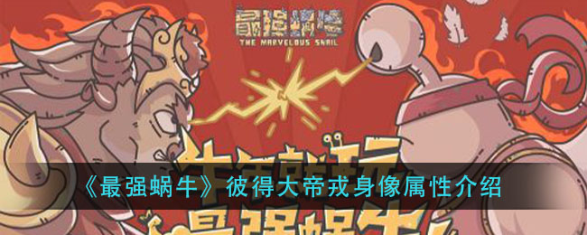 《最强蜗牛》彼得大帝戎身像属性介绍