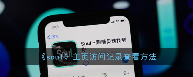 《soul》主页访问记录查看方法