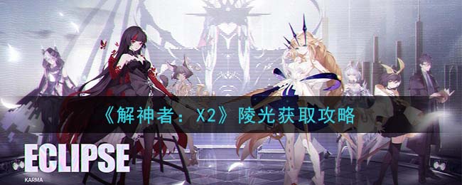 《解神者：X2》陵光获取攻略