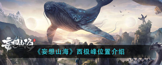 “探寻山海西极峰的位置之谜_第二部分”