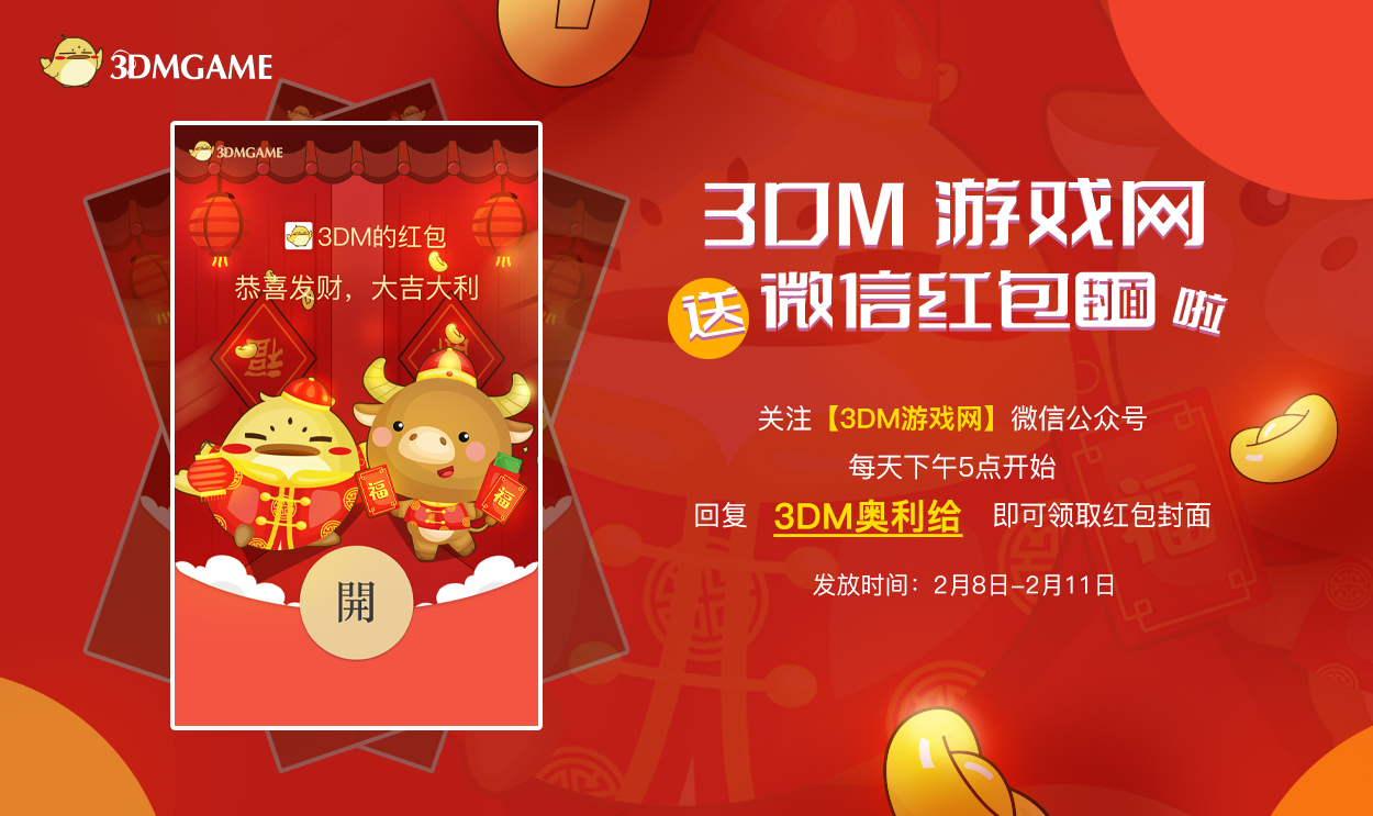 3DM游戏网微信红包封面获得方法介绍