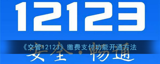 《交管12123》缴费支付功能开通方法