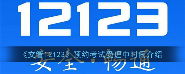 12123交管预约考期处理时间多久？