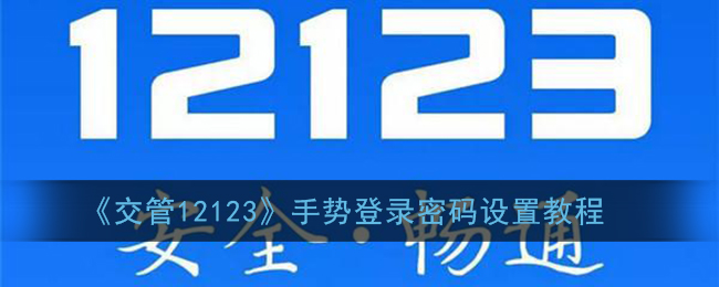 《交管12123》手势登录密码设置教程