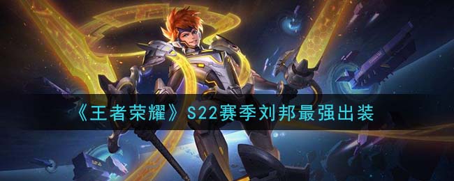 S22赛季刘邦装备攻略：最强出装解析