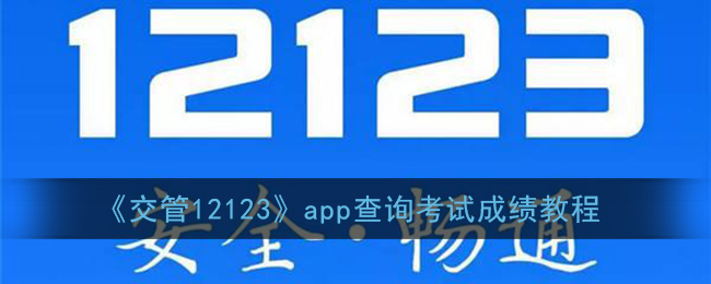 《交管12123》app查询考试成绩教程