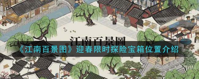 《江南百景图》迎春限时探险宝箱位置介绍