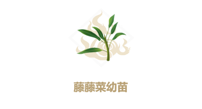 《妄想山海》藤藤菜幼苗制作方法介绍