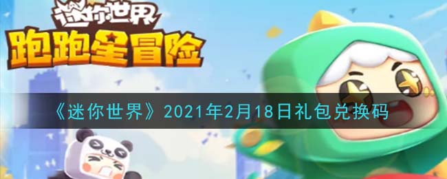 《迷你世界》2021年2月18日礼包兑换码