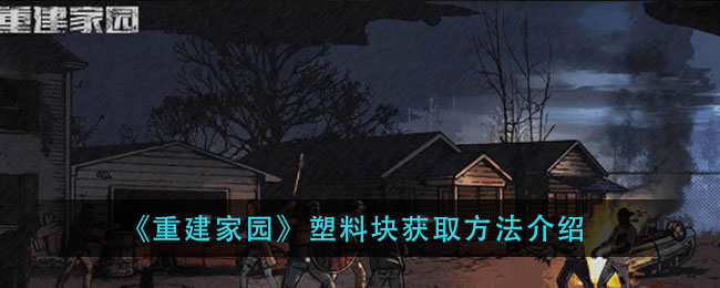 《重建家园》塑料块获取方法介绍