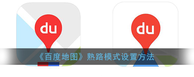 《百度地图》熟路模式设置方法