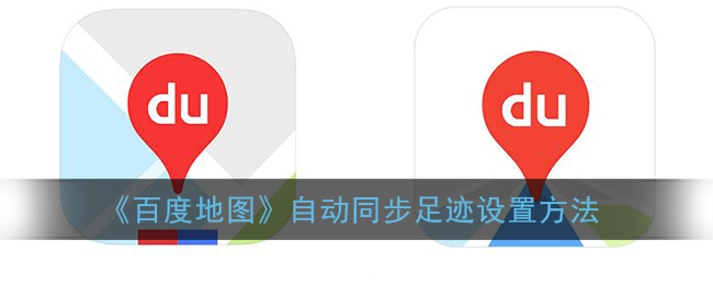 《百度地图》自动同步足迹设置方法
