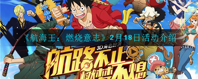 《航海王：燃烧意志》2月18日活动介绍