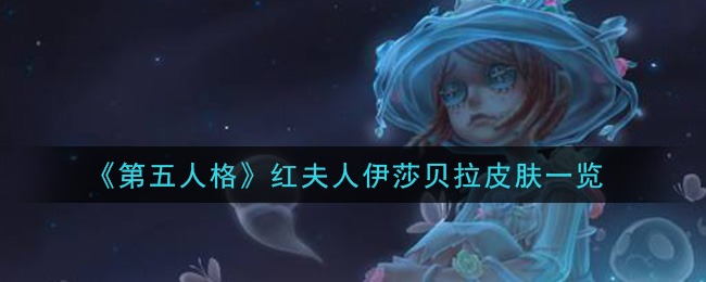 《第五人格》红夫人伊莎贝拉皮肤一览