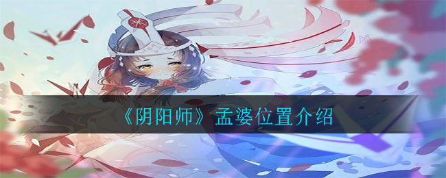 《阴阳师》孟婆位置介绍