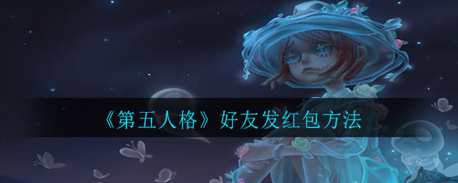 《第五人格》好友发红包方法