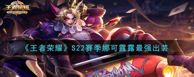 S22赛季娜可露露装备攻略：最强出装解析