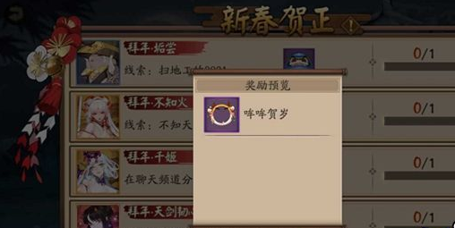 《阴阳师》新春贺正任务答案分享