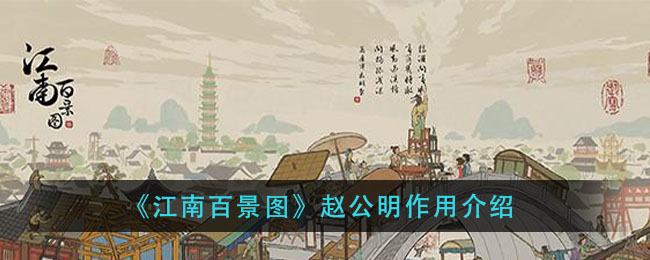江南百景图中的赵公明有何作用？
