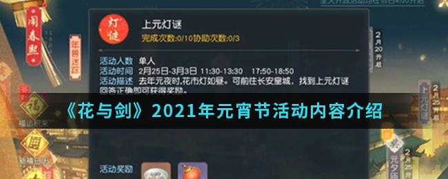 《花与剑》2021年元宵节活动内容介绍