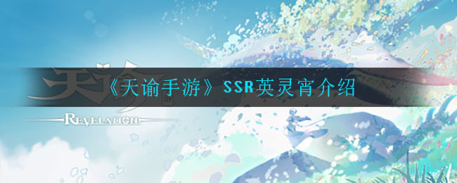 《天谕手游》SSR英灵宵介绍