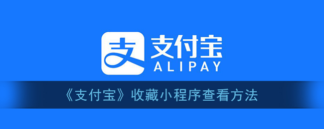 《支付宝》收藏小程序查看方法