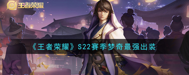 “S22赛季梦奇装备攻略：最强出装解析”