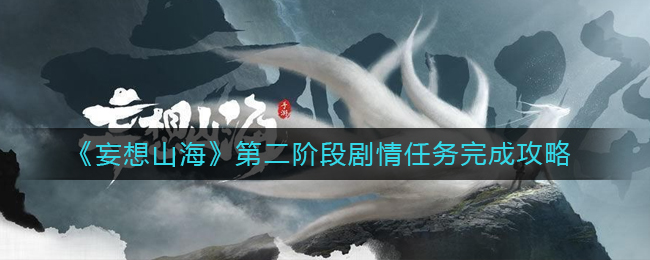 《妄想山海》第二阶段剧情任务完成攻略