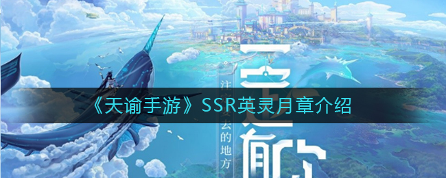 《天谕手游》SSR英灵月章介绍