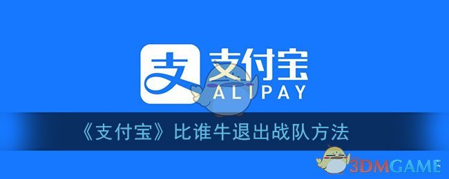 《支付宝》比谁牛退出战队方法