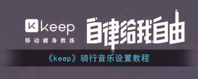 《keep》骑行音乐设置教程