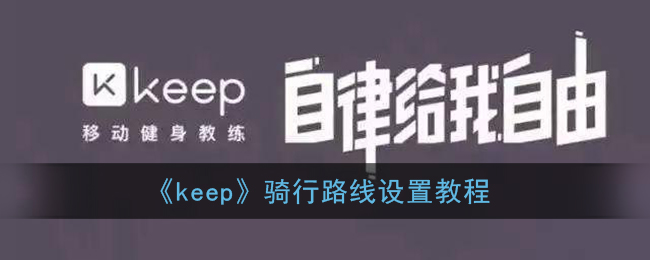 《keep》骑行路线设置教程