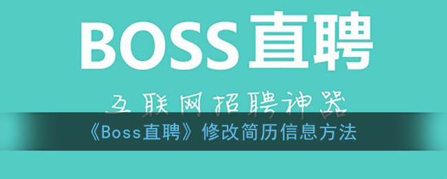 《Boss直聘》修改简历信息方法