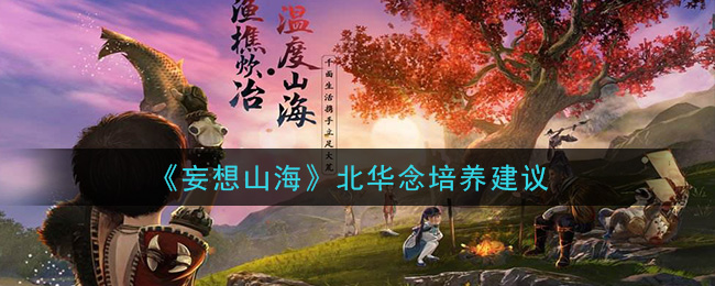 《妄想山海》北华念培养建议
