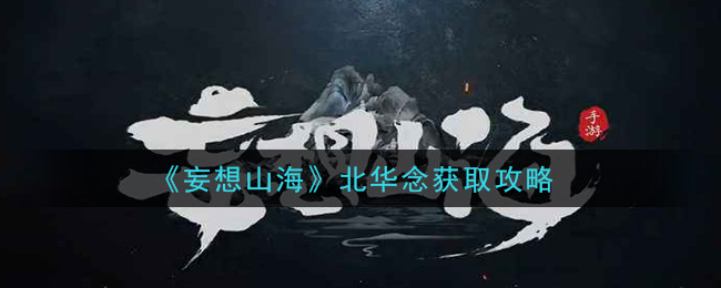 《妄想山海》北华念获取攻略