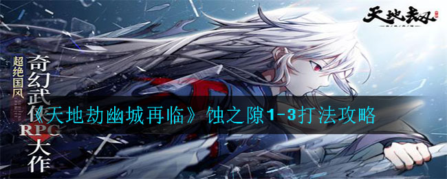 《天地劫幽城再临》蚀之隙1-3挑战攻略