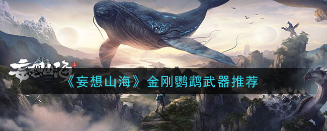 《妄想山海》金刚鹦鹉武器推荐