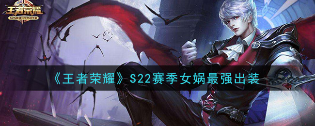 女娲S22赛季装备攻略：最强出装解析
