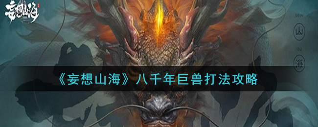 八千年巨兽战法指南