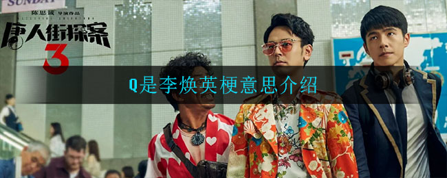 Q是李焕英是什么梗