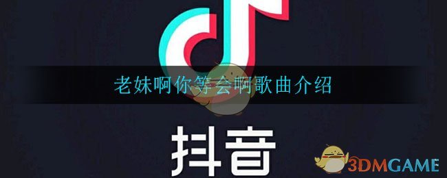 老妹啊你等会儿啊咱俩破个闷儿啊是什么歌