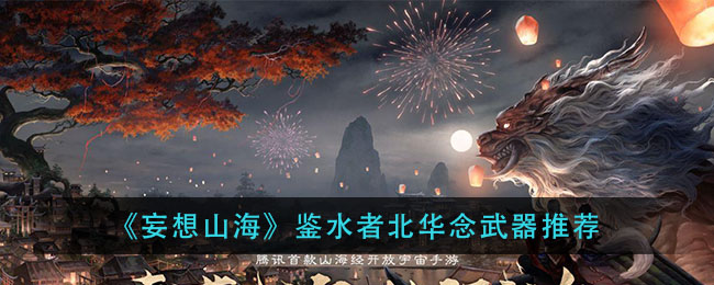 “北华念寻山海鉴水之术，所持何兵？”