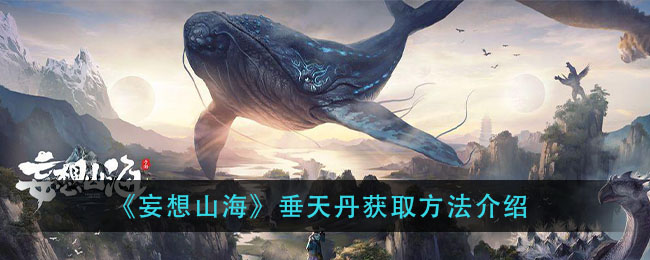 山海垂天丹获取攻略揭秘