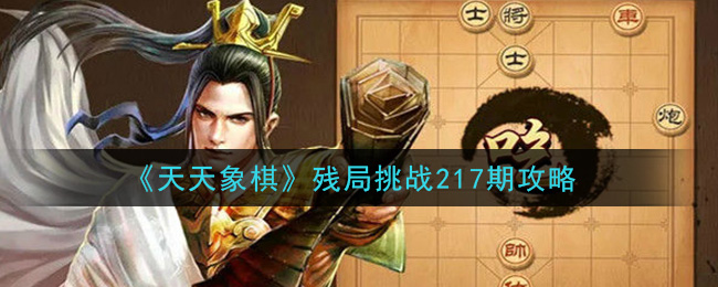 《天天象棋》残局挑战217期攻略