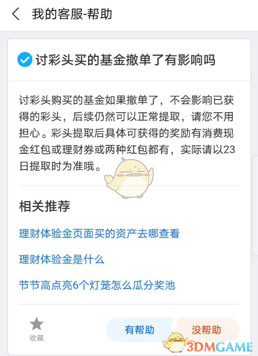 《支付宝》讨彩头撤单可以提现吗
