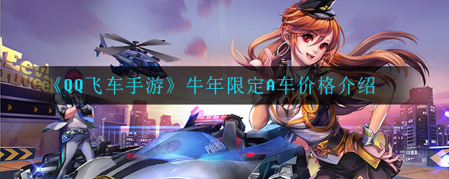 《QQ飞车手游》牛年限定A车价格介绍