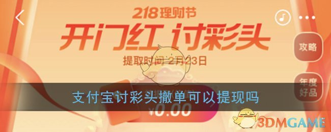 《支付宝》讨彩头撤单可以提现吗